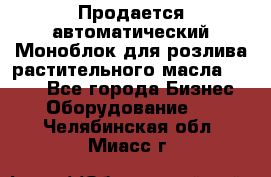 Продается автоматический Моноблок для розлива растительного масла 12/4.  - Все города Бизнес » Оборудование   . Челябинская обл.,Миасс г.